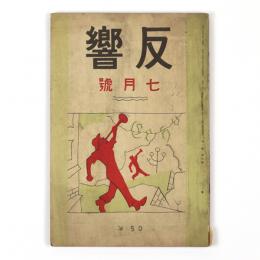 反響　1巻4号
