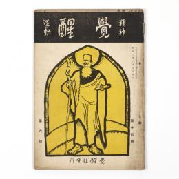 精神運動　覚醒　15巻6号