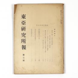 東亜研究所報　2号