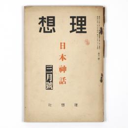 理想　106号　日本神話