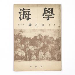 学海　1巻2号