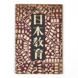 日本教育　9巻9号
