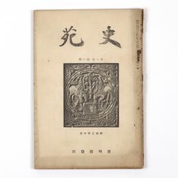 史苑　1巻1号