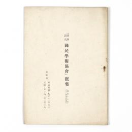 財団法人国民学術協会　概要　昭和十七年十二月末日現在