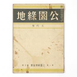 公園緑地　2巻5号