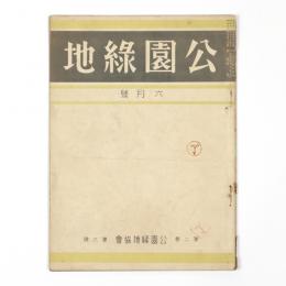 公園緑地　2巻6号