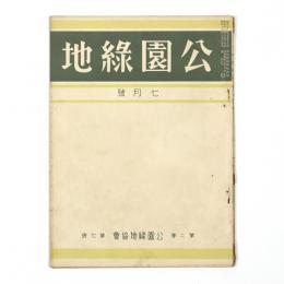 公園緑地　2巻7号