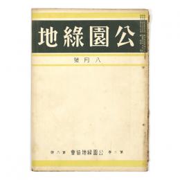 公園緑地　2巻8号