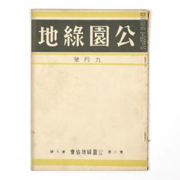 公園緑地　2巻9号