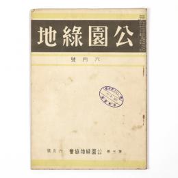 公園緑地　3巻6号