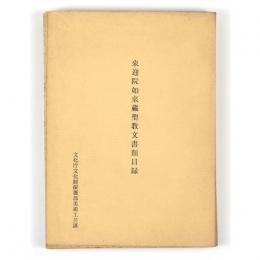 来迎院如来蔵聖教文書類目録