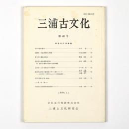 三浦古文化　40号　中世の六浦特集