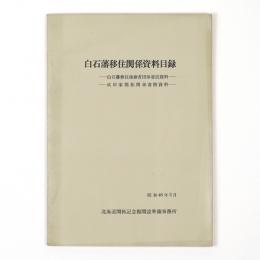 白石藩移住関係資料目録