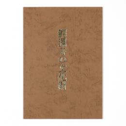鰐淵寺の文化財