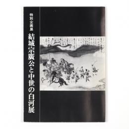 結城宗廣公と中世の白河展