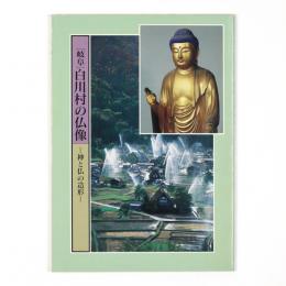 [岐阜]白川村の仏像　神と仏の造形