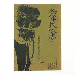 映像民俗学　討論・映像と民俗学を考える