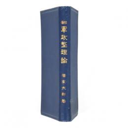 陸海軍制整理論