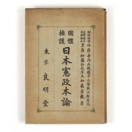 国体擁護　日本憲政本論