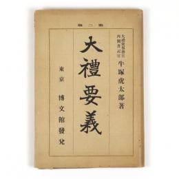大礼要義