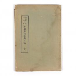明治廿一年十一月　参謀旅行給養日記