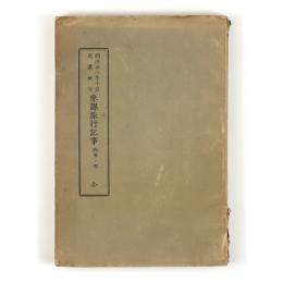 明治廿二年十月尾濃地方　参謀旅行記事　西軍ノ部