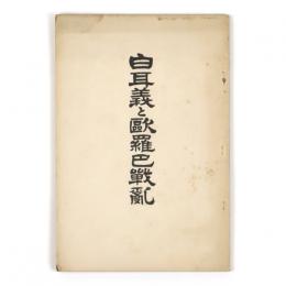 白耳義と欧羅巴戦乱