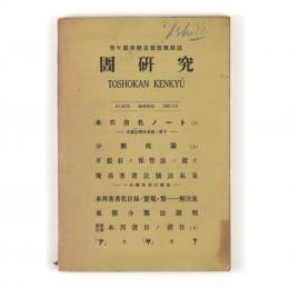 図書館研究　15号
