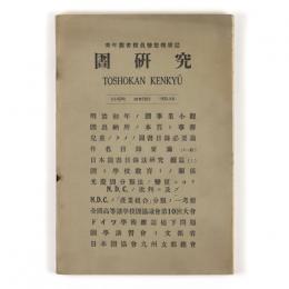 図書館研究　24号