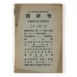 図書館研究　29号