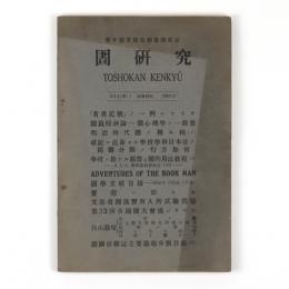 図書館研究　46号