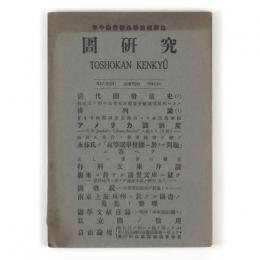 図書館研究　54号