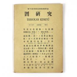 図書館研究　57号