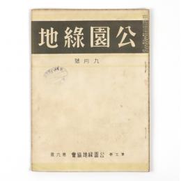 公園緑地　3巻9号