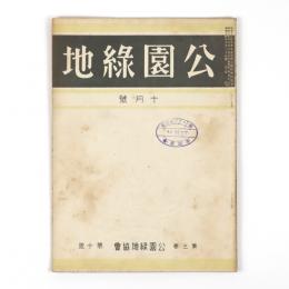 公園緑地　3巻10号