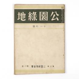 公園緑地　3巻11号