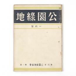 公園緑地　4巻1号