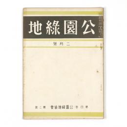 公園緑地　4巻2号