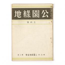 公園緑地　4巻5号