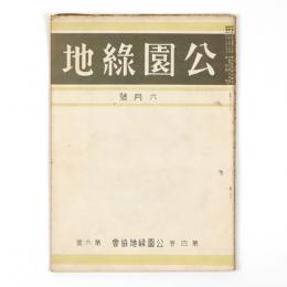 公園緑地　4巻6号