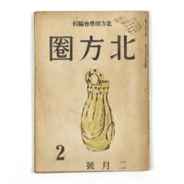 北方圏　2号