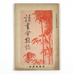 読書会雑誌　4巻1号