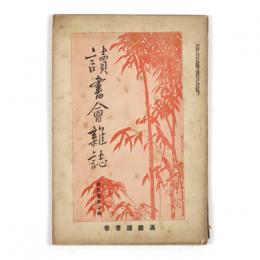 読書会雑誌　4巻2号