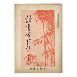 読書会雑誌　4巻6号