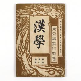 漢学　1編7号