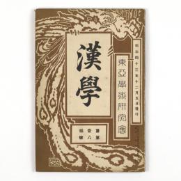 漢学　1編8号