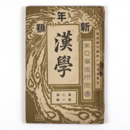 漢学　2編1号