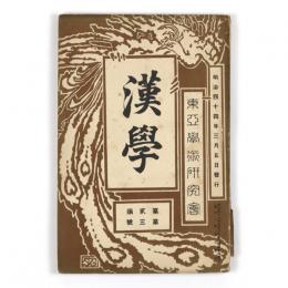 漢学　2編3号