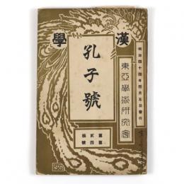 漢学　2編4号　孔子号