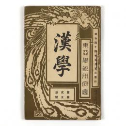 漢学　2編5号